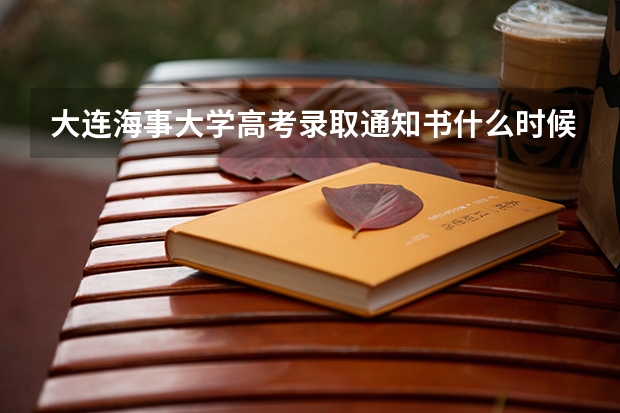 大连海事大学高考录取通知书什么时候发放,附EMS快递查询方法