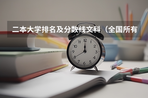 二本大学排名及分数线文科（全国所有公办二本大学及分数）