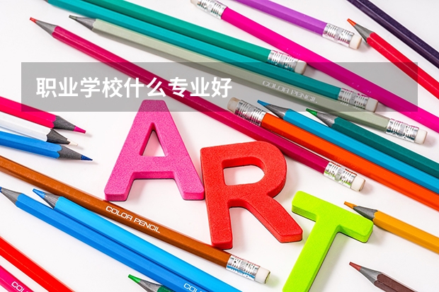 职业学校什么专业好
