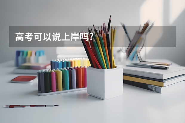 高考可以说上岸吗?