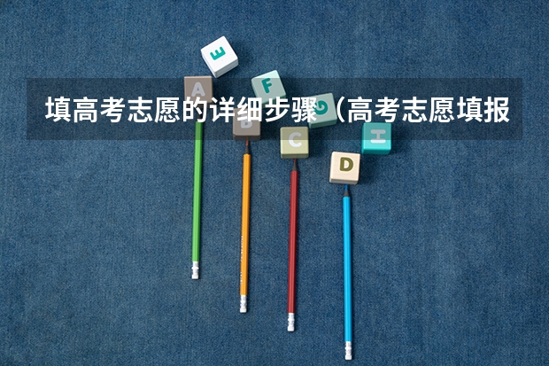 填高考志愿的详细步骤（高考志愿填报流程图解）