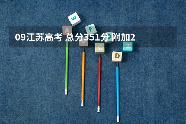 09江苏高考 总分351分 附加21分 物理化学都是A+,能上什么大学