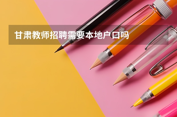 甘肃教师招聘需要本地户口吗