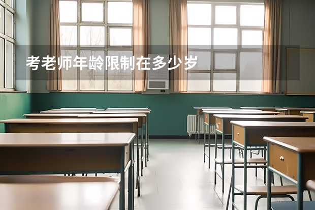 考老师年龄限制在多少岁