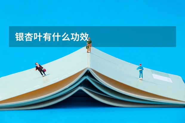 银杏叶有什么功效