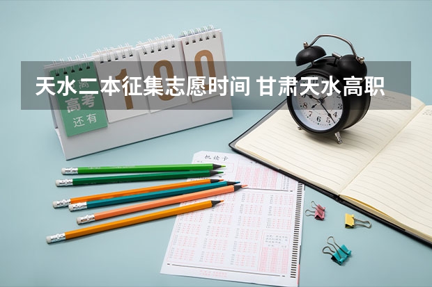 天水二本征集志愿时间 甘肃天水高职(专科)升本科征集志愿填报入口?