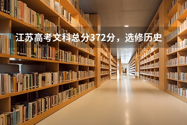 江苏高考文科总分372分,选修历史B+政治A+,全省排名2700,有哪些合适的大学