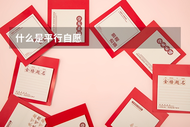 什么是平行自愿