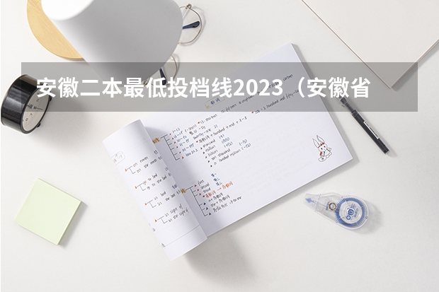安徽二本最低投档线2023（安徽省2023二本院校投档线）