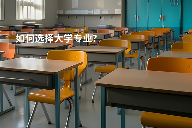 如何选择大学专业?