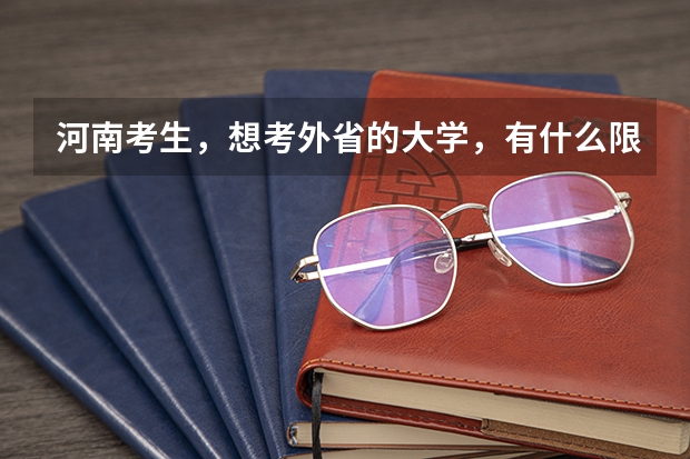 河南考生,想考外省的大学,有什么限制吗?分数线会高吗