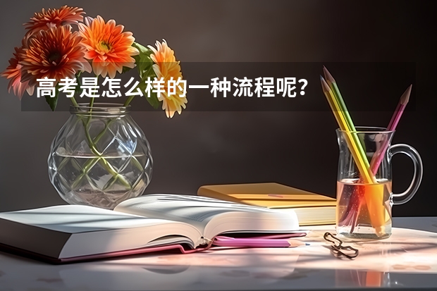 高考是怎么样的一种流程呢？