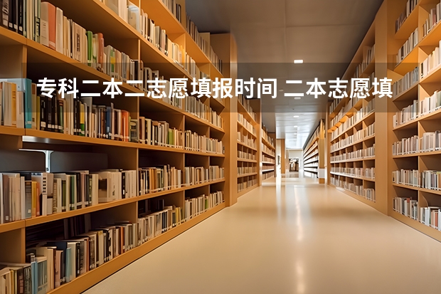 专科二本二志愿填报时间 二本志愿填报截止时间四川