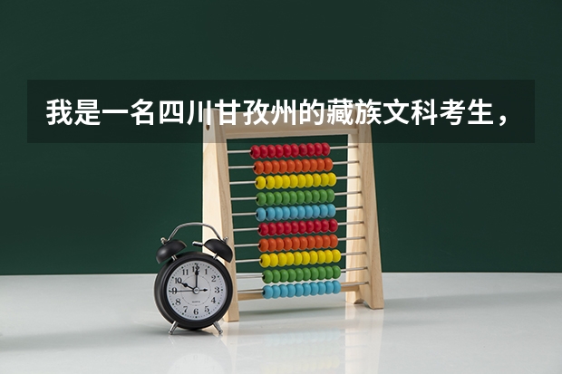 我是一名四川甘孜州的藏族文科考生，请问高考能加多少分呢？