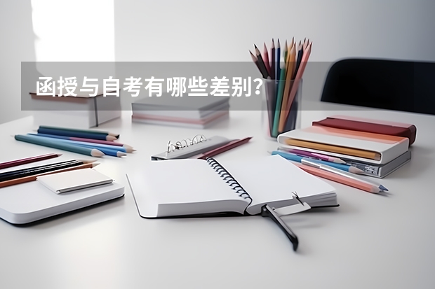 函授与自考有哪些差别?