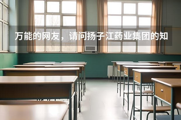万能的网友,请问扬子江药业集团的知名产品有什么啊?