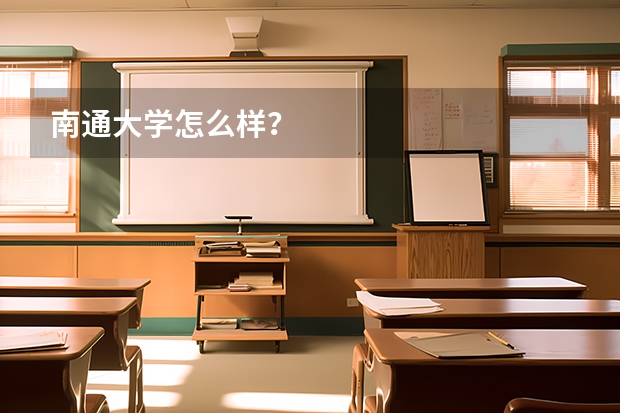 南通大学怎么样？