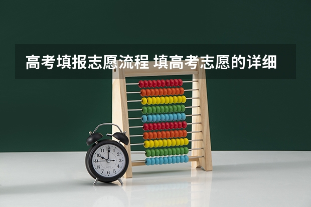高考填报志愿流程 填高考志愿的详细步骤
