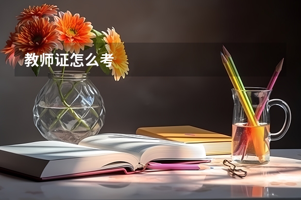 教师证怎么考
