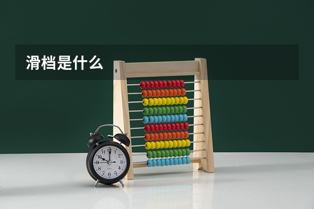 滑档是什么