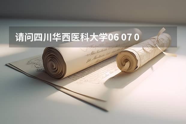 请问四川华西医科大学06 07 09年的高考录取分数是多少？