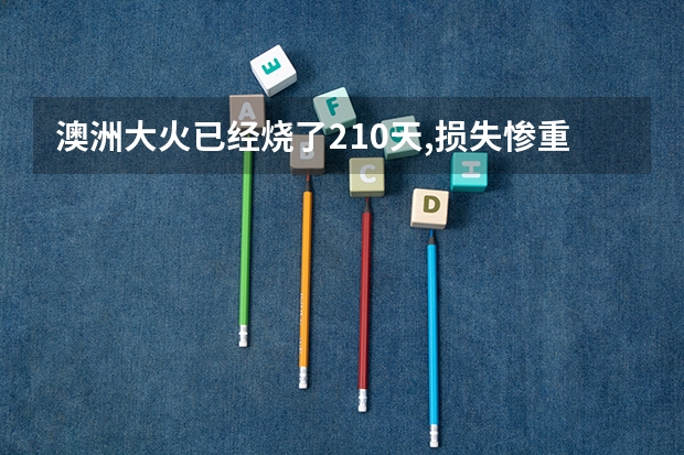 澳洲大火已经烧了210天,损失惨重,为何不人工降雨灭火呢?