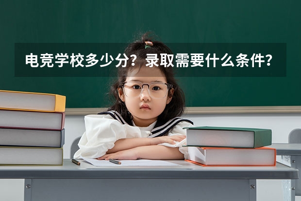 电竞学校多少分?录取需要什么条件?