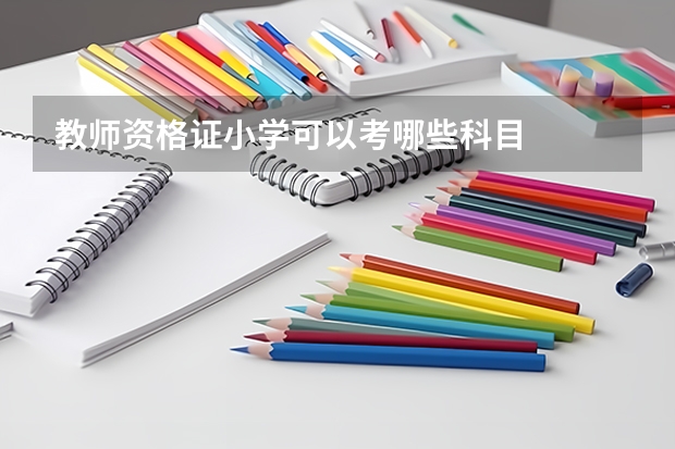 教师资格证小学可以考哪些科目