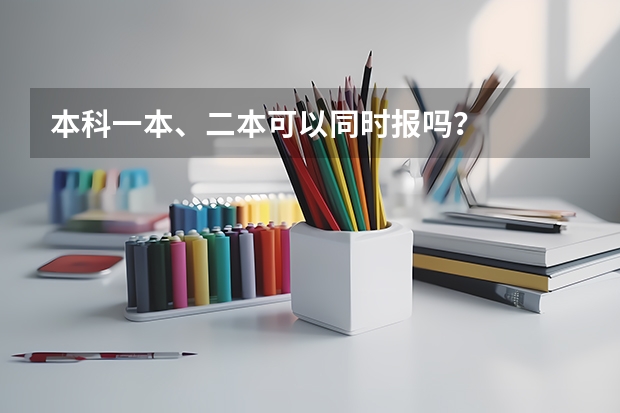 本科一本、二本可以同时报吗？