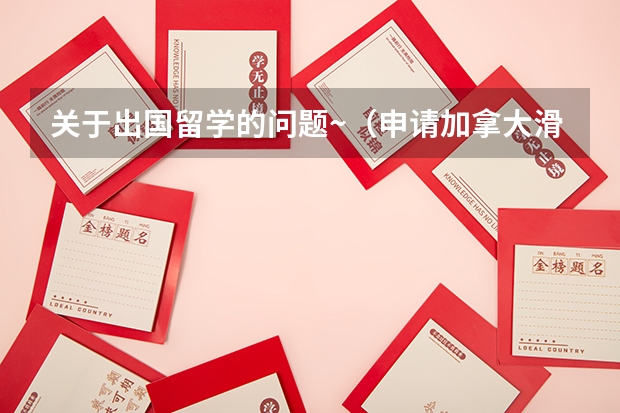 关于出国留学的问题~(申请加拿大滑铁卢大学计算机硕士专业)