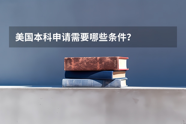 美国本科申请需要哪些条件?