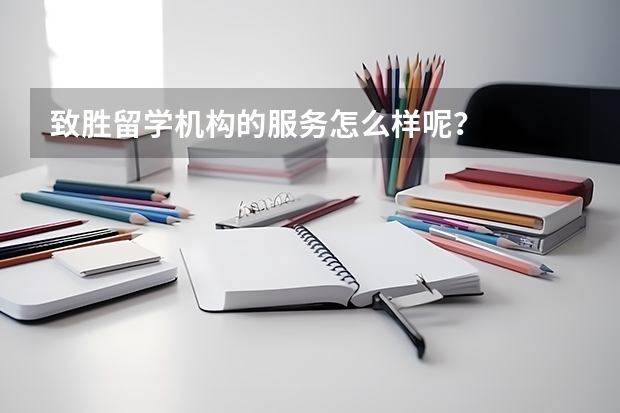 致胜留学机构的服务怎么样呢？