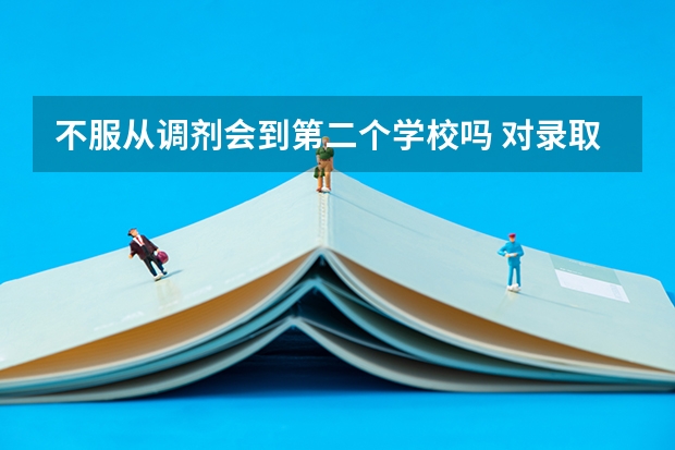 不服从调剂会到第二个学校吗 对录取有什么影响