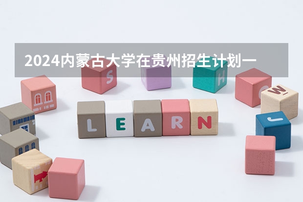 2024内蒙古大学在贵州招生计划一览表