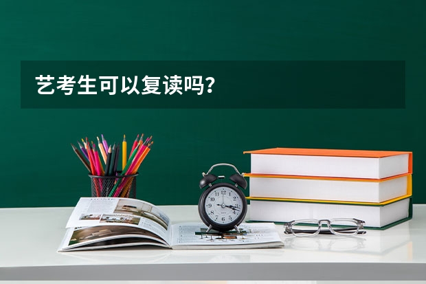 艺考生可以复读吗？