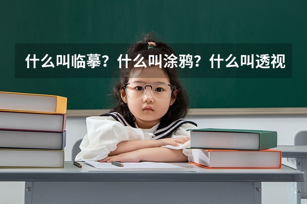 什么叫临摹?什么叫涂鸦?什么叫透视?我今年16岁无美术基础,现在想学习美术和搞专业!现在来得急吗?