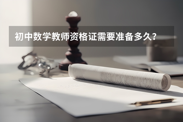 初中数学教师资格证需要准备多久？