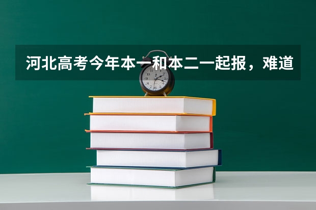 河北高考今年本一和本二一起报,难道同时调档吗?