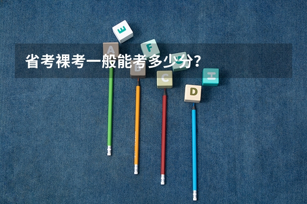 省考裸考一般能考多少分?