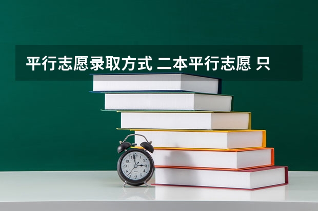平行志愿录取方式 二本平行志愿 只填二本的区域么 ?其他提前批次不用填么 ?