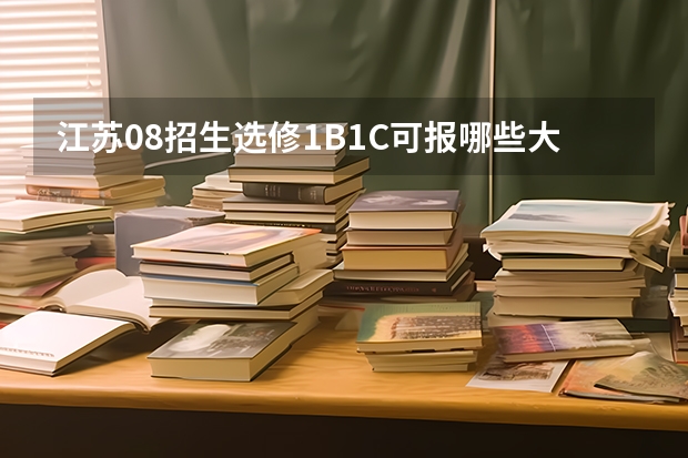 江苏08招生选修1B1C可报哪些大学