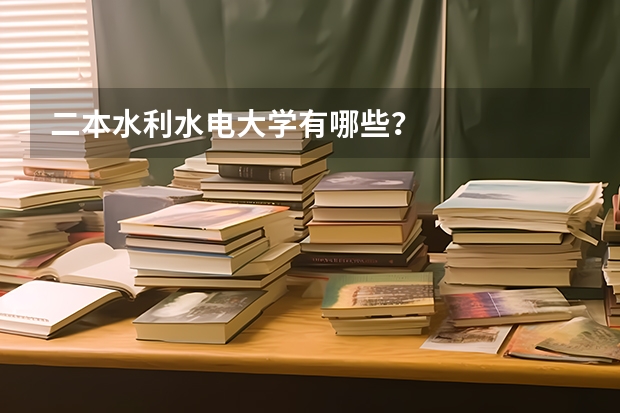 二本水利水电大学有哪些？