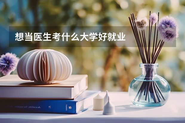 想当医生考什么大学好就业