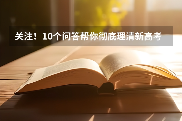 关注!10个问答帮你彻底理清新高考“3+1+2”模式(附新高考如何选科)