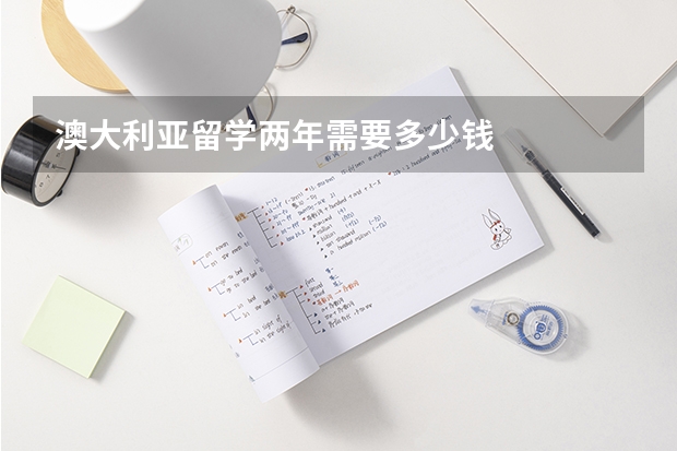 澳大利亚留学两年需要多少钱