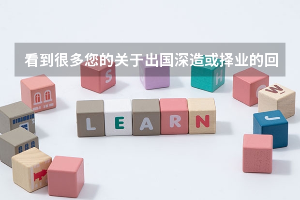 看到很多您的关于出国深造或择业的回答,都很中肯,所以关于这方面我想向您多多请教 家庭收入不多,想出国留学,希望大家提供一些好的方案来解决资金问题