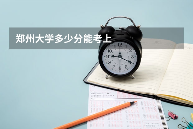郑州大学多少分能考上