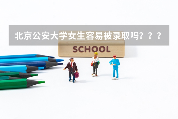 北京公安大学女生容易被录取吗???09年的录取分数线是多少啊?