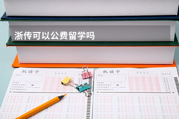 浙传可以公费留学吗