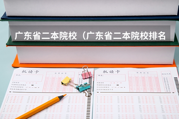 广东省二本院校(广东省二本院校排名及分数线) 广东二本b大学排名(广东二本b类大学排名)